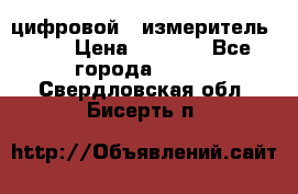 цифровой   измеритель     › Цена ­ 1 380 - Все города  »    . Свердловская обл.,Бисерть п.